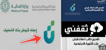 كيف اقدم على طلب اعفاء من بنك التنمية الاجتماعية؟ والمستندات المطلوبة