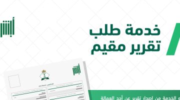 طلب تقرير مقيم من أبشر