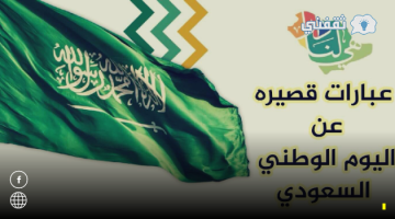 عبارات تهنئة اليوم الوطني السعودي