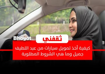 كيف أخذ تمويل سيارات من عبد اللطيف جميل وما هي الشروط المطلوبة؟