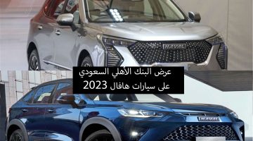 عرض البنك الأهلي السعودي SNB على سيارات هافال 2023