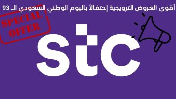 عروض شركة Stc في اليوم الوطني على الجوالات والباقات