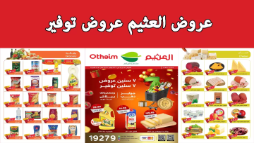 عروض العثيم اليوم تصل إلي 60% لفترة محدودة ألحق الخصومات
