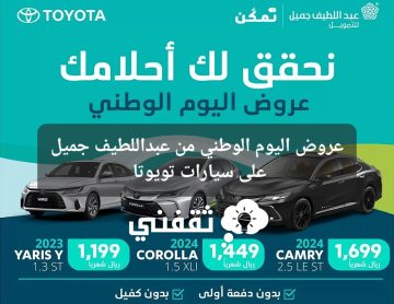 عروض اليوم الوطني من عبداللطيف جميل للتمويل على سيارات تويوتا
