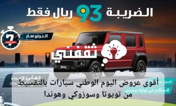 أقوى عروض اليوم الوطني السعودي على سيارات تويوتا وسوزوكي وهوندا