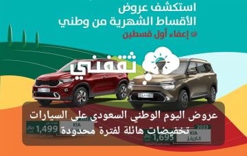 عروض اليوم الوطني السعودي 93 على السيارات تخفيضات هائلة لفترة محدودة