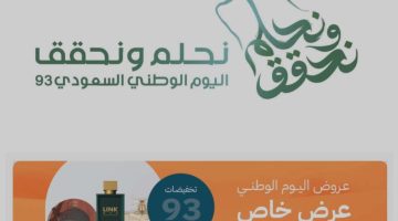 عروض اليوم الوطني 2023 عطور