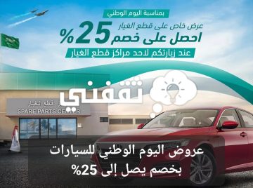 عروض اليوم الوطني للسيارات بخصم يصل إلى 25% لفترة محدودة