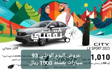 عروض اليوم الوطني 93 سيارات جديدة بقسط 1000 ريال فقط