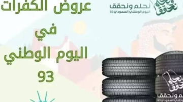 عروض اليوم الوطني 93 كفرات تخفيضات شركة النهدي وعبد اللطيف الجميل