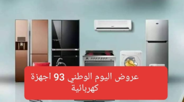 عروض اليوم الوطني 93 للأجهزة كهربائية خصومات وتخفيضات محلات السيف غاليري و متجر المتكامل