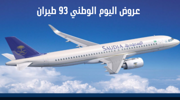 عروض طيران اليوم الوطني 93 تخفيضات شركة الطيران السعودية وفلاي ناس