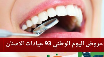 عروض اليوم الوطني 93 عيادات الاسنان لعام 1444–2023