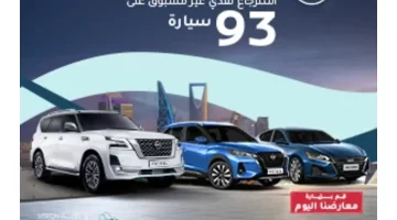 عروض اليوم الوطني السعودي 93 لـ سيارات نيسان باترول الجديدة 2023 حتى آخر سبتمبر