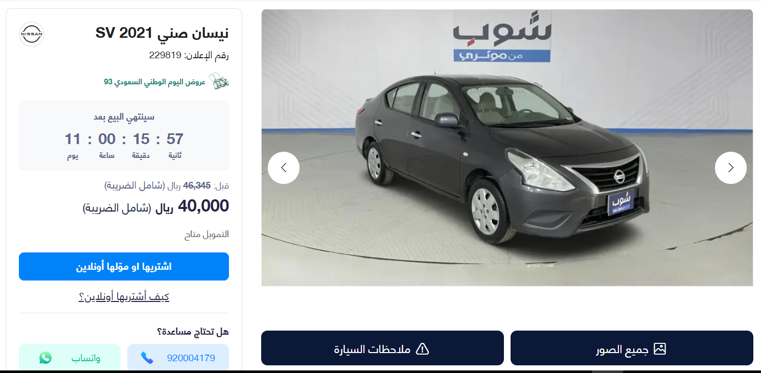 عروض اليوم الوطني السعودي 93 للسيارات المستعملة والجديدة حتى نهاية سبتمبر 2023