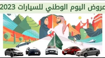 عروض اليوم الوطني للسيارات-2023