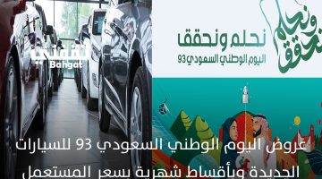 عروض اليوم الوطني93 للسيارات