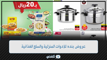 عروض بنده الموفرة للأدوات المنزلية والسلع الغذائية بأقوى عروض مهرجان الطبخ