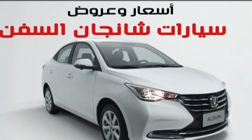 عروض تقسيط سيارة شانجان السفن 2024