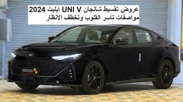 عروض تقسيط شانجان UNI V ايليت 2024 مواصفات تأسر القلوب وتخطف الأنظار