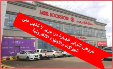 بالصور عروض جريئة في جرير على الجوالات والشاشات والأجهزة الالكترونية تخفيضات نارية تصل إلى 60%