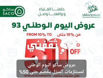 عروض ساكو اليوم الوطني بخصومات حتى 50% على الأجهزة ومستلزمات المنزل