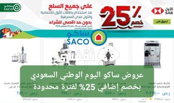 عروض ساكو بمناسبة اليوم الوطني السعودي بخصم إضافي 25% لفترة محدودة