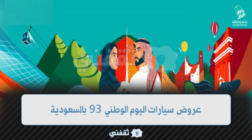 عروض سيارات اليوم الوطني 93 بالمملكة العربية السعودية