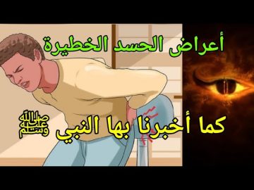 هل تعرف علامات وأعراض الحسد العشرة الأخيرة منتشرة بكثرة وما هو أفضل علاج للمحسود