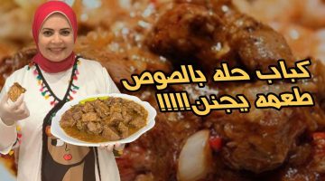 عمل كباب حلة