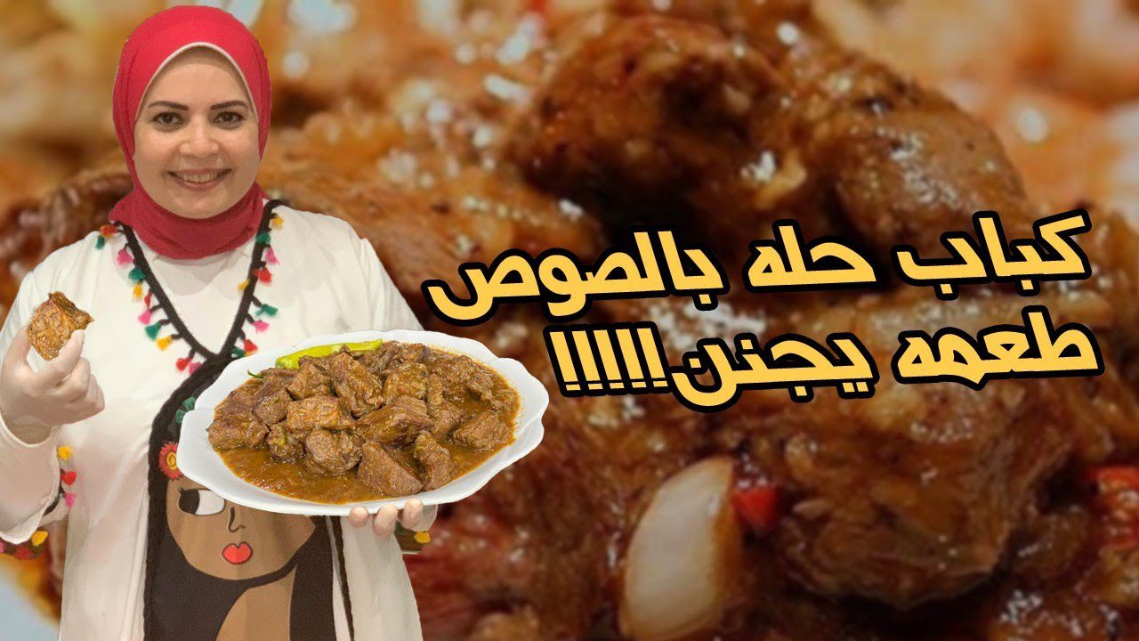عمل كباب حلة أحلى من المطاعم بكل تكاته … هتبهري كل اللي هياكل منه