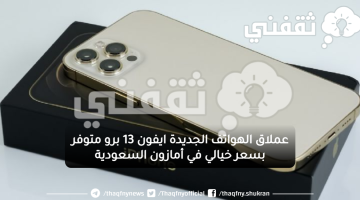 جوال ايفون 13 برو الجديد متوفر بسعر مذهل في أمازون السعودية بالتقسيط وبدون فوائد