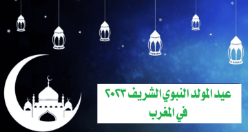 متى عيد المولد النبوي الشريف 2023 المغرب؟.. تعرف على تاريخ عطلة المولد النبوي 1445 في المغرب، ومظاهر الاحتفالات