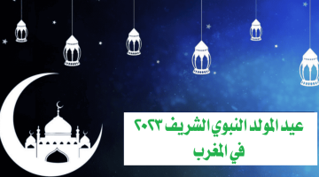 عيد المولد النبوي 2023 في المغرب