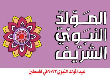 متى عيد المولد النبوي 2023 فلسطين؟ .. تعرف على تاريخ المولد النبوي الشريف 1445 في فلسطين