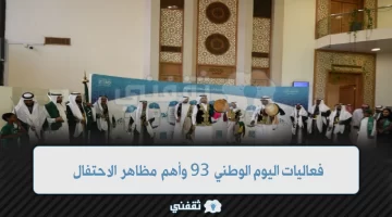 فعاليات اليوم الوطني 93