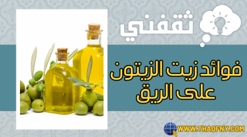 فوائد زيت الزيتون على الريق