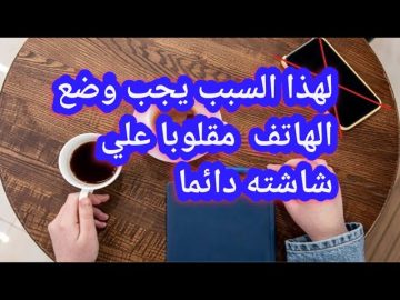 لهذا السبب يجب وضع الجوال مقلوب علي الشاشة دائما