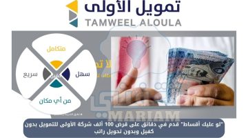 قرض 100 ألف شركة الأولى للتمويل