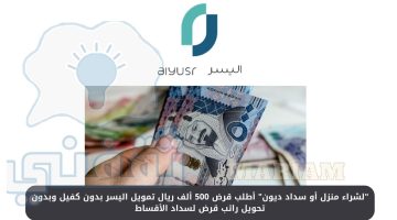 قرض 500 ألف ريال تمويل اليسر بدون كفيل