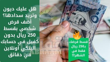هل عليك ديون وتريد سدادها؟ أضف قرض شخصي بقسط 250 ريال بدون كفيل في حسابك البنكي أونلاين في دقائق