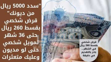 “سدد 5000 ريال من ديونك” قرض شخصي بقسط 260 ريال حتى 36 شهر تمويل شخصي حتى لو مديون وعليك متعثرات