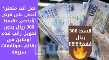 قرض شخصي بقسط 300 ريال بدون تحويل راتب