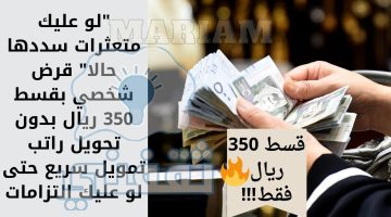 قرض شخصي بقسط 350 ريال بدون تحويل راتب