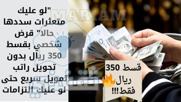 “لو عليك متعثرات سددها حالا” قرض شخصي بقسط 350 ريال بدون تحويل راتب تمويل سريع حتى لو عليك التزامات