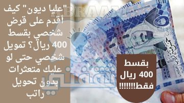 “لسداد مديوناتك” قرض شخصي بقسط 400 ريال تمويل شخصي حتى لو عليك متعثرات والتزامات بموافقات فورية بدون كفيل