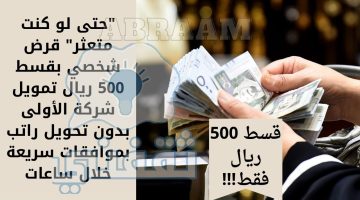 قرض شخصي بقسط 500 ريال تمويل شركة الأولى