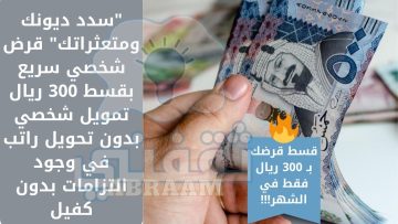 “سدد ديونك ومتعثراتك” قرض شخصي سريع بقسط 300 ريال تمويل شخصي بدون تحويل راتب في وجود التزامات بدون كفيل