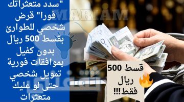 قرض شخصي للطوارئ بقسط 500 ريال