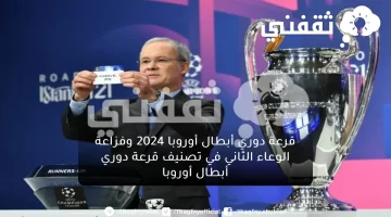 قرعة دوري أبطال أوروبا 2024